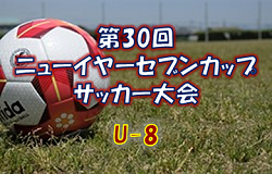 【大会中止】2021年度 第30回 ニューイヤーセブンカップサッカー大会 U-8 (栃木県) 1/22,23開催予定が中止に！