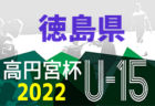 2022年度 ゆうパック杯 愛媛県ジュニアユース選手権大会 中予地区予選 7/2結果速報！
