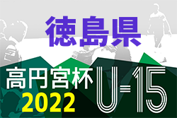 2022年度 高円宮杯U-15サッカーリーグ 徳島県リーグ TJL (後期) 7/2.3結果速報！
