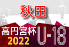 2022年度  高円宮杯JFA U-15サッカーリーグ 第14回道東ブロックリーグ（北海道）8/6結果掲載！次回8/27