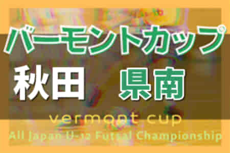 【中止】2022年度 第6回古谷カップ 兼 第32回バーモントカップ フットサル秋田県大会 県南予選 4/3開催予定