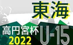 2022年度 高円宮杯U-15リーグ東海  第11節  5/28,29結果速報！