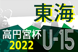 2022年度 高円宮杯U-15リーグ東海  優勝は名古屋グランパス､準優勝 フェルボール愛知！