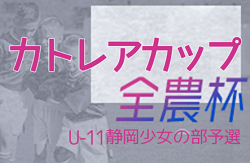 【大会中止】2021年度 カトレアカップU-11少女8人制サッカー大会兼 全農杯 予選（静岡）　ラガッツァ焼津、Fine静岡が東海大会出場！