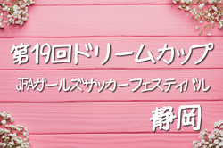 【大会中止】2021年度 JFAガールズサッカーフェスティバル静岡 第19回ドリームカップ