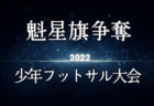 2021年度 第37回 TOMASカップ 東京都選抜6年生サッカー大会！まん延防止等重点措置適用により大会中止！