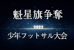 【大会中止】2021年度 第5回魁星旗争奪少年フットサル大会（秋田）1次リーグ1/15,16結果＆2次リーグ組み合わせ掲載