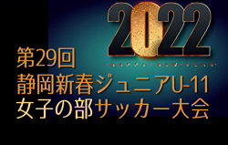 2021年度 第29回静岡新春ジュニアU-11,12サッカー大会 女子の部  1/15,16結果募集中！