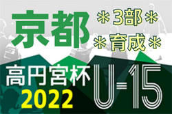 2022年度 高円宮杯U15サッカーリーグ2022京都【3部･育成】3部A・9/11結果情報お待ちしています！