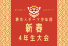 【大会中止】2021年度 第27回 北九州グリーンカップ 少年少女サッカー大会（U-12）福岡県　組合せ掲載！2/5.6 開催