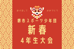 2021年度 堺市スポーツ少年団新春4年生大会（大阪）1/22結果情報お待ちしています！