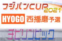 2021年度 第48回西播磨地区サッカー大会・5年生以下の部(関西小学生サッカー大会・チビリンピック西播磨予選) 優勝は龍野JSC！