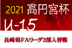 2021年度 高円宮杯U-15サッカーリーグ2022長崎県FAリーグ2部入替戦 最終結果掲載！