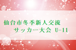 【2月中の開催予定は延期】2021年度仙台市冬季新人交流サッカー大会 U-11（宮城）リーグ戦表掲載！ 結果・日程お待ちしています