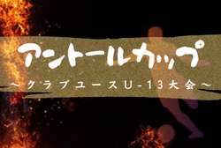 2021年度 第6回アントールカップ（石川県クラブユースU-13大会）優勝はSOLTILO星稜FC！