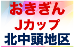 2021おきぎんJカップ北中頭地区大会 優勝は中原FC！沖縄