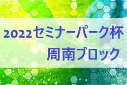 2022年山口県U-10セミナーパーク杯周南ブロック予選 県大会出場はフトゥール・EDEVALD