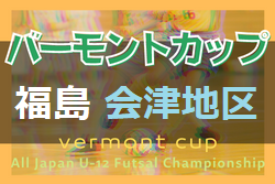 【日程調整中】2022年度 JFAバーモントカップ第32回全日本U-12フットサル選手権大会福島県大会 会津地区大会 1/29,30情報募集