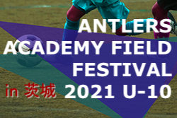 2021年度 第1回ANTLERS ACADEMY FIELD FESTIVAL 2021 U-10（茨城開催） 優勝はFC ZEROS！