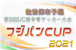 2021年度 第50回JC旗争奪サッカー大会(U-12) 九州少年サッカー佐世保市予選（長崎県） 優勝はVerslien Football Club！