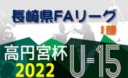 【延期】2022年度 高円宮杯 JFAU-15サッカーリーグ 2022 長崎県FAリーグ1部 情報お待ちしています！次回1/30