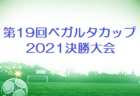 2021年度 第5回アビスパ福岡アカデミーカップ U-13 大会 福岡県　優勝はアビスパ福岡！