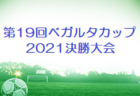 卒団・卒部セレモニー、実例を一挙公開！「よそのチームは何してる？」をまとめました