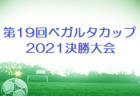 2021年度 第14回 U-8静岡県フットサル交流⼤会 プレミアリーグ優勝はLION Jr！プリンスリーグ優勝はPIVOくまさん！