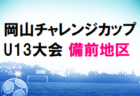 2021年度 第10回 IKESPO金沢Jｒ.フットサル大会（U-10）石川  予選リーグ結果掲載　順位リーグ結果情報募集！