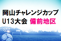 2021年度 岡山チャレンジカップU-13大会 備前地区予選大会 2/5,6開催！