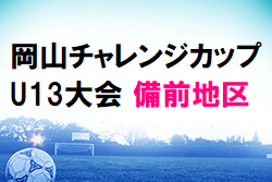 【大会中止】2021年度 岡山チャレンジカップU-13大会 備前地区予選大会