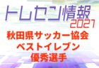 2021年度 第13回川崎ケーブルテレビ杯新人戦サッカー大会 (神奈川県) 区予選 最終結果情報まとめました！