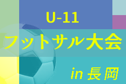 2021年度 長岡市選抜Ｕ-11フットサル大会（新潟）優勝は1日目・2日目ともにデコール！