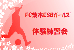 FC茨木ESBガールズ ジュニアユース体験練習会 随時開催 2022年度 大阪府