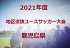 2021年度 第12回東区長杯ジュニアサッカー大会 U-12 福岡県　大会の結果情報お待ちしています！