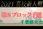 2021年度 第39回松木杯争奪少年サッカー大会（千葉） 1位リーグ優勝はLAZO(L)！