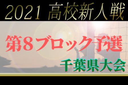 2021年度 千葉県高校新人サッカー大会 8ブロック予選 市川,千葉商大付など5校が県大会出場決定！