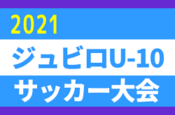 【大会中止】2021年度 ジュビロU-10リーグ/サッカー大会（静岡）