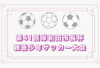 2021年度 愛知県中学校U-13サッカー選手権 西三河地区大会  優勝は朝日丘中、準優勝は美里中！県大会出場2チーム決定！