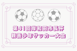 2021年度 第41回岸和田市長杯親善少年サッカー大会（大阪）優勝は大宮JSC！
