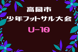 【大会中止】2021年度 第41回高岡市フットサル大会予選 U-10の部 富山　