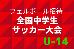 2021年度 第21回フェルボール愛知招待大会U-14（静岡）結果募集中！情報お待ちしています！