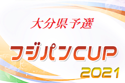 2021  OFA第53回大分県U-12サッカー大会 兼KYFA 九州U-12サッカー大会大分県大会 優勝は大分トリニータ！