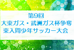 2021年度 第9回大東ガス・武洲ガス杯争奪東入間少年サッカー大会(埼玉) 優勝はEC FUJIMINO A！1/22結果募集！