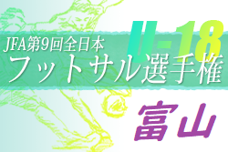 2022年度 JFA第9回全日本U-18フットサル選手権大会 富山県大会 　優勝は不二越工業高校！