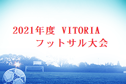 【中止】2021年度 VITORIAフットサル大会（鳥取県）1/29.30開催中止