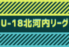 2021年度 第12回PUMA CUP U-17 in SAKAI（大阪）優勝は京都サンガU-18！