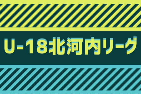 2021年度 U-18北河内リーグ（大阪）1/15結果！情報お待ちしています！