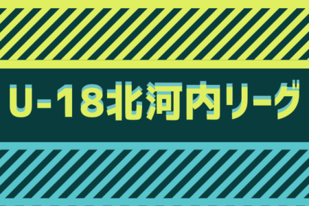 2021年度 U-18北河内リーグ（大阪）上位リーグ3/27全節終了。優勝は同志社香里！下位リーグの試合結果情報もお待ちしています。