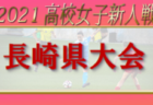 2021おきぎんJカップ北部地区大会  優勝は名護ドルフィン！沖縄